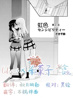 [Saki Chisuzu] Nijiiro Sensibility Ch. 3 (Aya Yuri Vol. 10) [Chinese] [Lolipoi汉化组 x 和菓子汉化组]