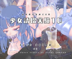 [Akari Koubou] Shoujo Yuukai Jikken Vol. 10 - Onnanoko Jiru Kyousei Saishu Hen 03