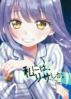 (C95) [French CanCan (Chijiwa Sawa)] Watashi ni wa, Lisa shika. | 我只有莉莎。 (BanG Dream!) [Chinese] [EZR個人漢化]