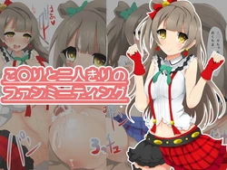 [Hachimitsu Horizon] Kotori to Futarikiri no Fan Meeting (Love Live!)