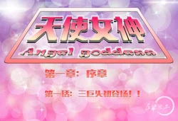 天使女神第一章01三巨头初登场