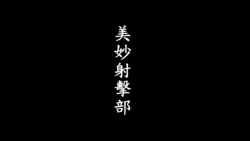 [趴趴熊] 美妙射擊部 (短篇完結) [Chinese]