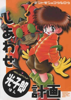 [Akete Bikkuri Tamatebako (Suzumura Ririn)] Shiawase Koushirou-han Keikaku (Digimon Adventure)
