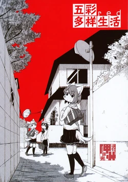 (Kemoket 2) [Inarigami (Kuzu Gitsune)] IROTORIDORI red | 五彩多样生活 · red [Chinese] [神州国光社]