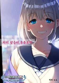 (C97) [P.L.T.works (Ohara Hiroki, Shigatsu Shizuki)] Tomari ni Kitassu Fuyuko-chan  | 자러 왔슴다. 후유코 쨩 (THE iDOLM@STER: Shiny Colors) [Korean] [팀☆데레마스]