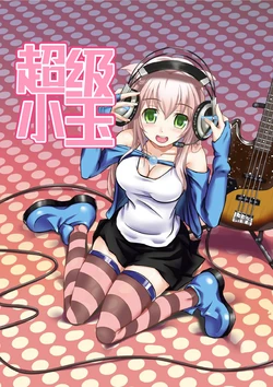 すーぱーたま｜超级小玉1-50 [Chinese] [零食汉化组]