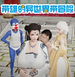 [bibibobibi] 屌啦A梦—带雄的异世界带冒险