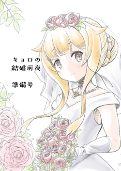 [Ebi Kousen (Ebi)] キョロの結婚前夜準備号 (GJ-bu) [Digital]