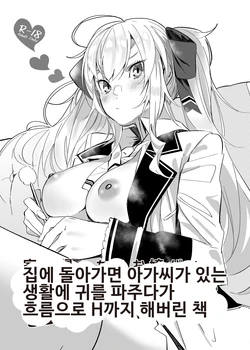[Salt choc (Nana G)] Ie ni Kaettara Ojou ga Iru Seikatsu de Mimikaki kara Nagare de H made Shichatteta Hon | 집에 돌아가면 아가씨가 있는 생활에 귀를 파주다가 흐름으로 H까지 해버린 책 (Takamiya Rion) [Korean] [Digital]