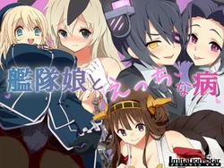 [Imitation Star] Kantai Musume to Ecchi na Yamai (Kantai Collection -KanColle-)