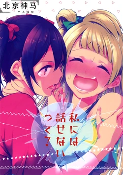 (Bokura no Love Live! 10) [Tohonifun (Chado)] Watashi ni wa Hanasenaitte? | 不能告訴我嗎？(Love Live!) [Chinese] [北京神马个人汉化]