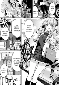 [Nunnu] Ojou-sama≠Delivery | 아가씨≠딜리버리 (COMIC BAVEL 2020-09) [Korean] [Digital]