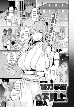 [EBA] NORYOKU-GAKUEN GEKOKUJO Ch. 5 | 능력학원 하극상 제5화 (COMIC Anthurium 2020-06) [Korean] [Digital]