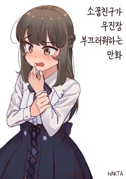 [Nakta] 소꿉친구가 무진장 부끄러워하는 만화.Manhwa [Korean]
