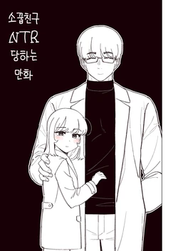 [Nakta] 소꿉친구 NTR 당하는 만화.Manhwa [Korean]