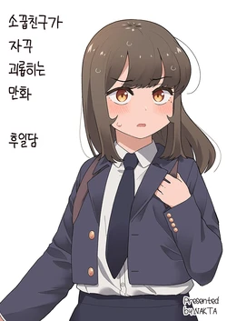 [Nakta] 소꿉친구가 자꾸 괴롭히는 만화.Manhwa [Korean]