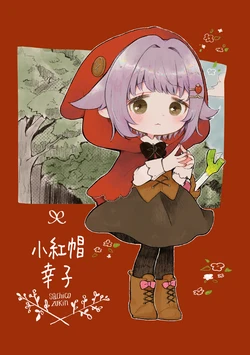 [hanamoge. (Nodi)] Sachico Zukin | 小紅帽幸子 (THE IDOLM@STER CINDERELLA GIRLS, Little Red Riding Hood) [Chinese] [kanashiP] [Digital]