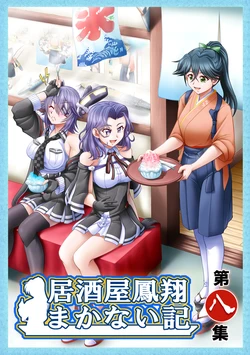 [Rojiura no Romandou (Majin GO!)] Izakaya Houshou Makanai-ki Daihasshuu (Kantai Collection -KanColle-) [Digital]