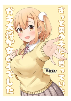 [茶みらい（抹茶味）]一直以为是男孩子的孩子王其实是女孩子