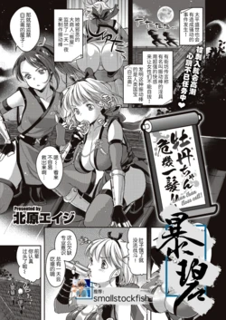 [Kitahara Eiji] Botan-chan Kikiippatsu!! | 小牡丹千钧一发!! (WEEKLY Kairakuten Vol.57) [Chinese] [暴碧汉化组]