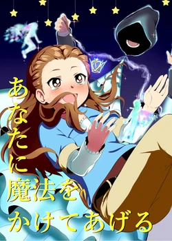 [Kantanseikatu (Okachi)] Anata ni Mahou o Kakete Ageru (THE IDOLM@STER CINDERELLA GIRLS) [Digital]