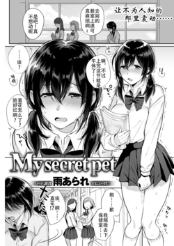 [Ame Arare] My Secret Pet (COMIC Shitsurakuten 2018-07) [Chinese] [钢华团汉化组] [Digital]