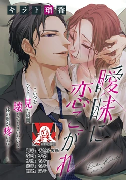 [Kirato Ruka]Aimai ni Koikogare | 由暧昧而生的恋情 [Chinese][莉赛特汉化组]