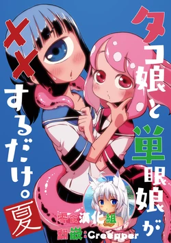 [Sondake. (SoN)] Tako Musume to Tangan Musume ga XX Suru dake. ~Natsu~ [Chinese] [零食汉化组] [Digital]