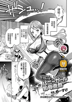 [Meisuke] Shakkin Hensai!? Bunny Girl Chijoku Yuugi (Kukkoro Heroines Vol. 5) [Chinese] [不可视汉化] [Digital]
