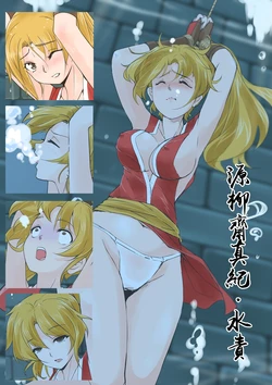 [aquafan] 源柳斋真纪 水責