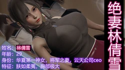 [唯吾汝永记] 绝妻林倩雪 第一部