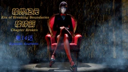 [SuperEgg] 破界纪元 破碎篇 Ch. 14-18 [Chinese]