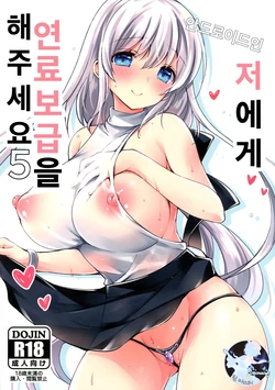 (C96) [Ice Crium (vanilla)] Android no Watashi ni Nenryou Hokyuu shite Kudasai 5 | 안드로이드인 저에게 연료보급 해 주세요 5 [Korean] [팀 마스터]