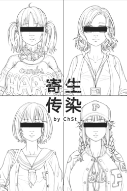 [ChSt] 寄生传染 Parasite Infection (Chinese)