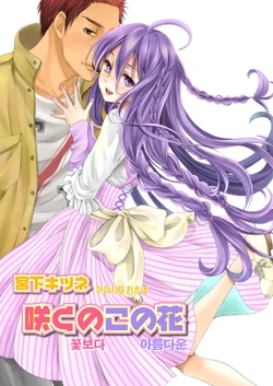 [Miyashita Kitsune] Saku no Kono Hana | 꽃보다 아름다운 [Korean] [Digital]