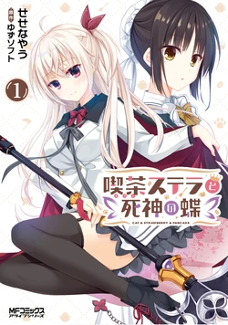 Cafe Stella to Shinigami no Chou 1