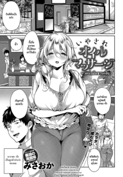 [Misaoka] Iyasare Oil Massage | นวดน้ำมันชวนเสียว (COMIC Anthurium 2018-08) [Thai ภาษาไทย] [HypN♥s] [Digital]