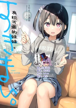 [Afterschool of the 5th year (Kantoku)] Suki no Aru Imouto. [Chinese] [绅士仓库汉化]