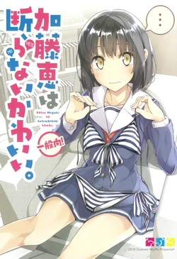 (C90) [NtyPe (Mizoguchi Keiji)] Katou Megumi wa Kotowaranai Kawaii. (Saenai Heroine no Sodatekata) [English] [tap-trans]