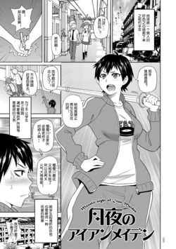 [John K. Pe-ta] Tsukiyo no Iron Maiden - Moonlight night of Iron Maiden (Monzetsu Opportunity) [Chinese] [机智的叉子个人汉化] [Digital]