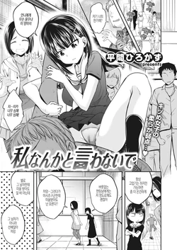 [Hirama Hirokazu] Watashi nanka to Iwanaide (COMIC Kairakuten BEAST 2020-10) [Korean] [Digital]