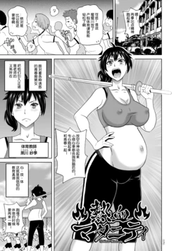 [John K. Pe-ta] Nekketsu Maternity (Monzetsu Opportunity) [Chinese] [机智的叉子个人汉化] [Digital]