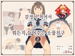 [Kemomimi Eki] Kanjou ga Usui kara Nandemo Iu Koto Kiite Kureru Osananajimi 2 | 감정이 적어서 뭐든지 들어주는 소꿉친구 2 [Korean] [Team Edge]