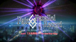 Fate/Parallel Record Act-8 「王圣降临」 -The ideal holy king-