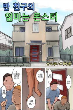 [Zenmai Kourogi] Classmate no Hahaoya ga Monster | 반 친구의 엄마는 몬스터 [Korean]