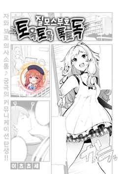 [Itsutsuse] Chitsu Morse TONTON ♡ TOTOTON! | 질 모스 부호 토옥토옥♡ 톡토독! (COMIC X-EROS #86) [Korean] [김치마요] [Digital]