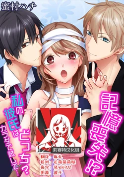 [Mitsumura Hachi] Kioku Soushitsu!? Watashi no Kareshi wa Docchi? Karada de Tameshite... Vol. 1-6 | 失忆!? 我的男朋友到底是谁? 用身体来确认… Vol. 1-6 [Chinese] [莉赛特汉化组]