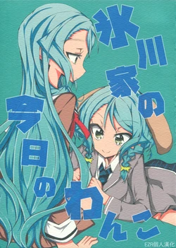 (BanG Dreamer's Party! 9th STAGE) [ryu-minBS (ryu-min)] Hikawa-ke no Kyou no Wanko | 冰川家今天的狗 (BanG Dream!) [Chinese] [EZR個人漢化]