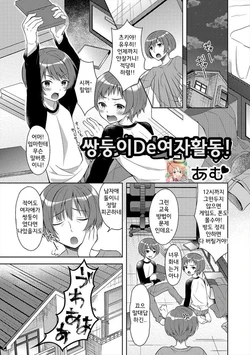 [Amu] Futago de Joshikatsu! | 쌍둥이de여자활동! (Nyotaika Ryoujoku!! IV) [Korean] [Digital]
