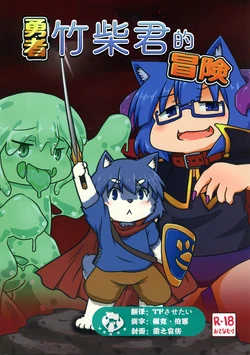 (C97) [smart'α (Subata)] Yuusha Takeshiba-kun no Bouken | 勇者竹柴君的冒险 [Chinese] [虾皮汉化组]